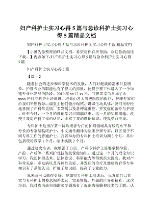 妇产科护士实习心得5篇与急诊科护士实习心得5篇精品文档.docx