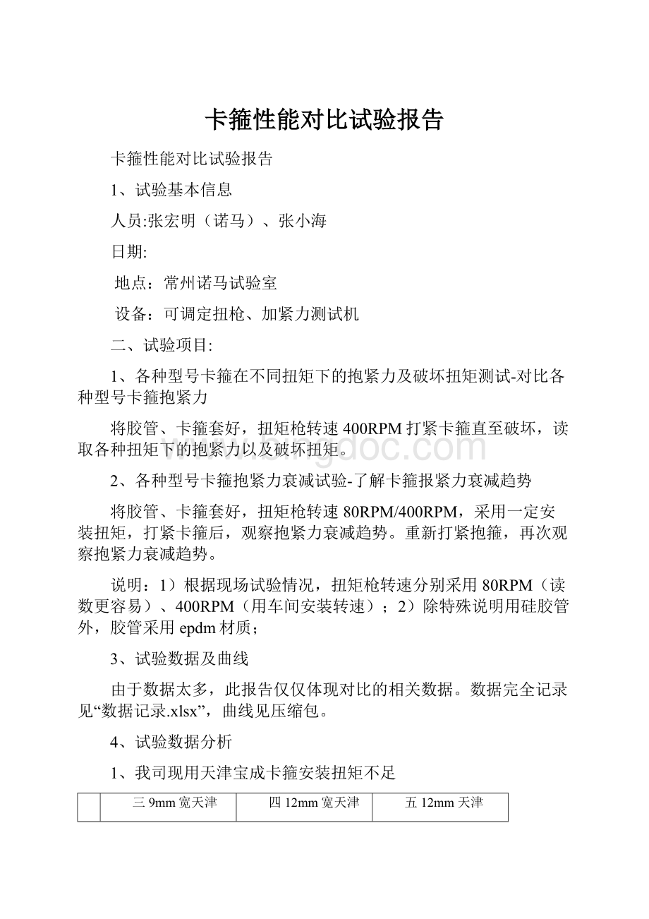 卡箍性能对比试验报告.docx_第1页