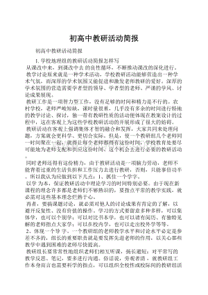 初高中教研活动简报.docx