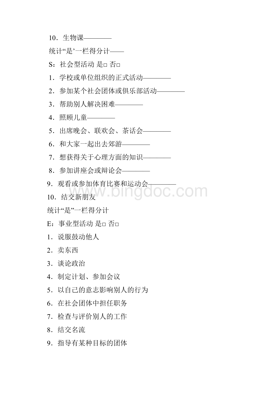 大学生职业生涯规划之霍兰德职业倾向测验量表.docx_第3页