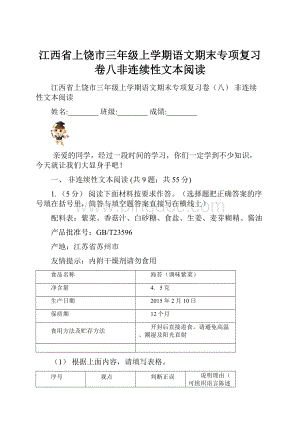 江西省上饶市三年级上学期语文期末专项复习卷八非连续性文本阅读.docx