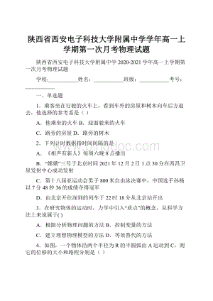 陕西省西安电子科技大学附属中学学年高一上学期第一次月考物理试题.docx