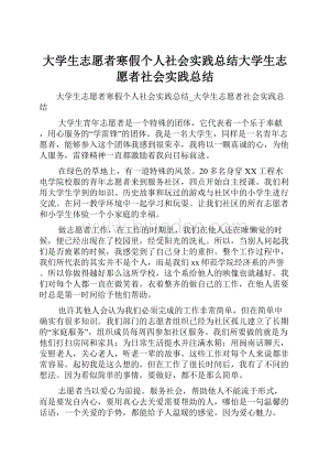 大学生志愿者寒假个人社会实践总结大学生志愿者社会实践总结.docx