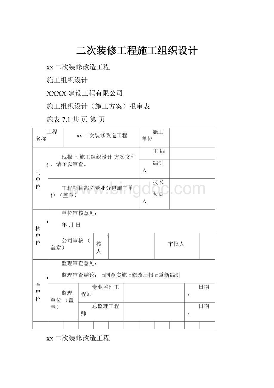 二次装修工程施工组织设计.docx