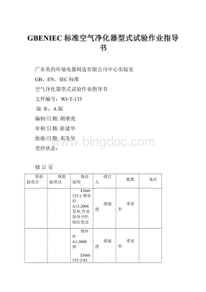 GBENIEC标准空气净化器型式试验作业指导书.docx