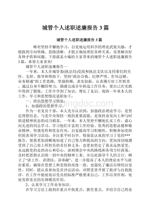 城管个人述职述廉报告3篇.docx