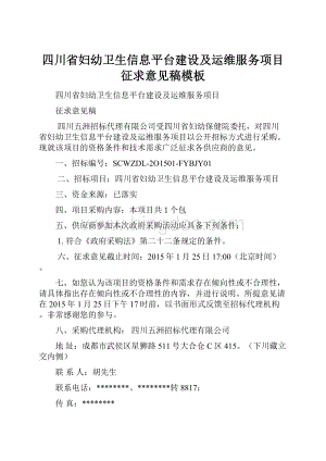 四川省妇幼卫生信息平台建设及运维服务项目征求意见稿模板.docx