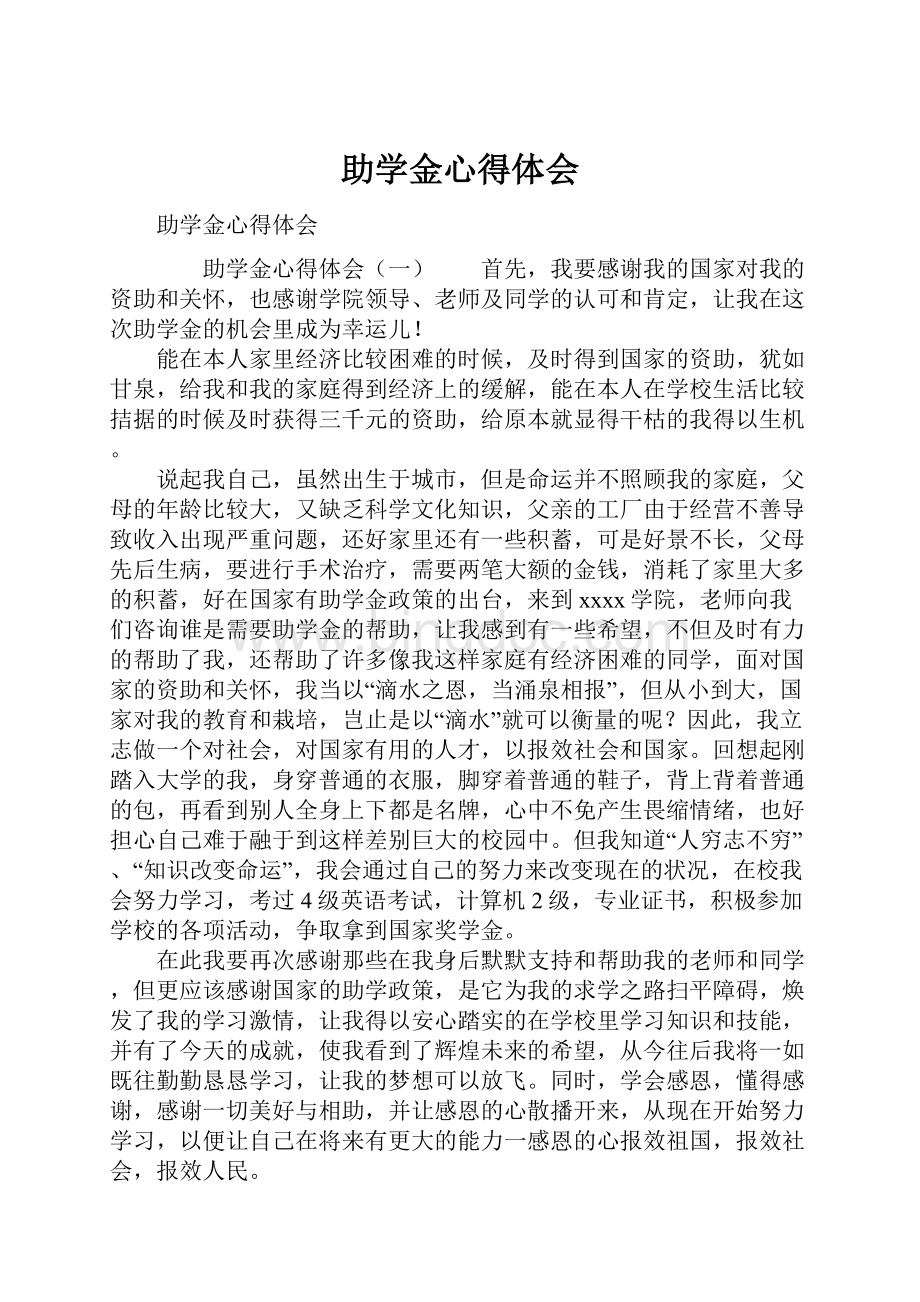 助学金心得体会.docx_第1页