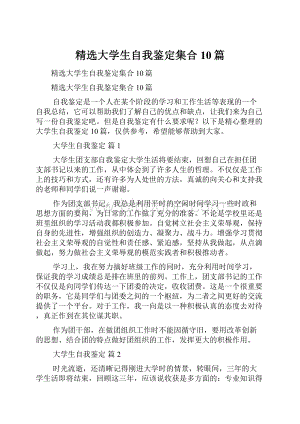 精选大学生自我鉴定集合10篇.docx