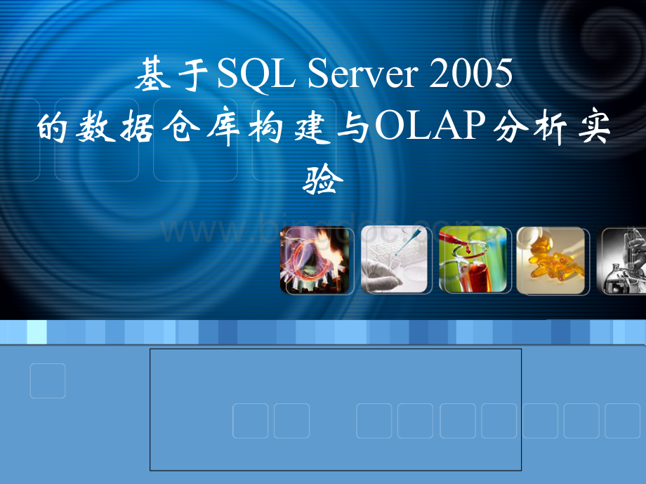 基于SQLServer2005的数据仓库构建及OLAP多维分析实验.pptx