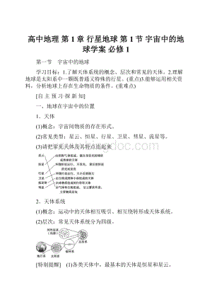 高中地理 第1章 行星地球 第1节 宇宙中的地球学案 必修1.docx