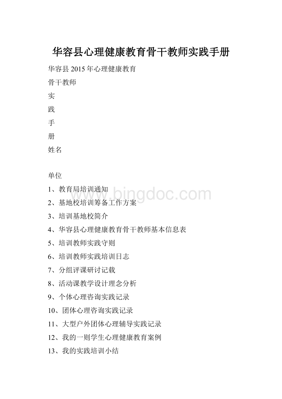 华容县心理健康教育骨干教师实践手册.docx_第1页