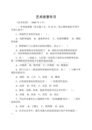 艺术欣赏年月.docx