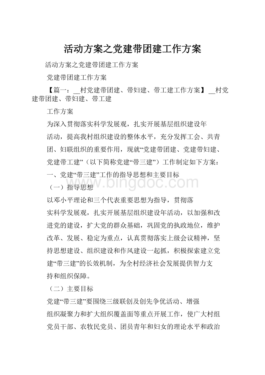 活动方案之党建带团建工作方案.docx_第1页