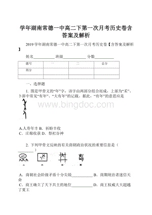 学年湖南常德一中高二下第一次月考历史卷含答案及解析.docx