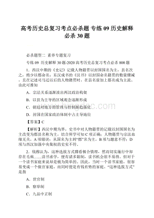 高考历史总复习考点必杀题 专练09 历史解释必杀30题.docx