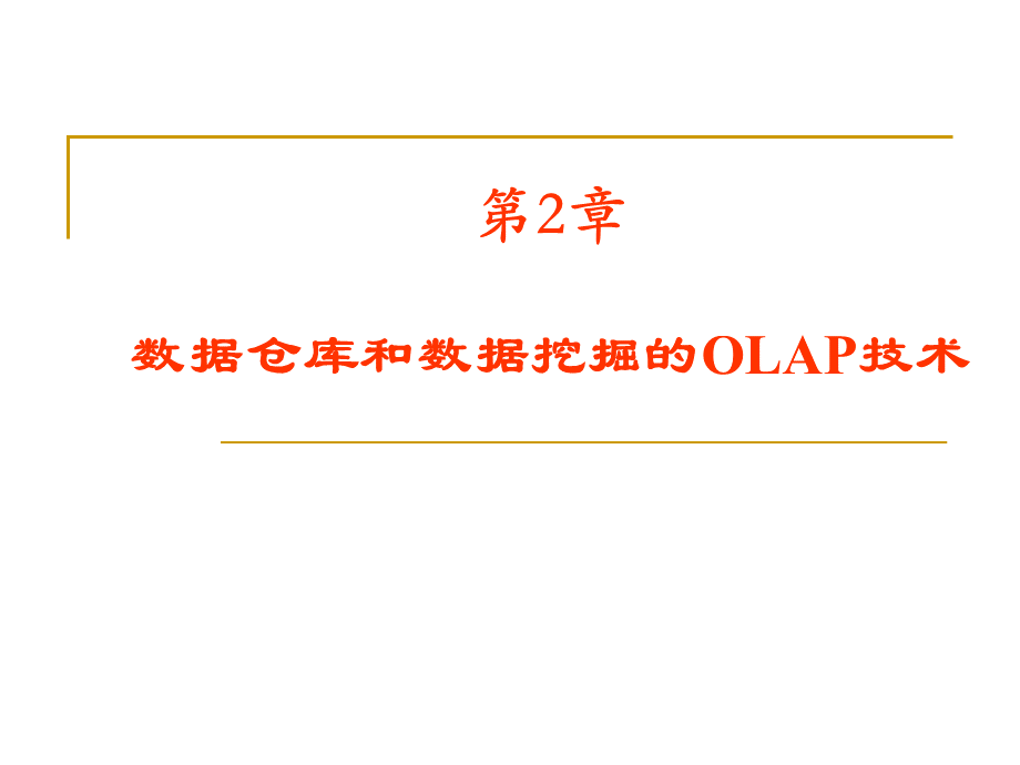 数据仓库和数据挖掘的OLAP技术(武汉大学-李春葆).pptx