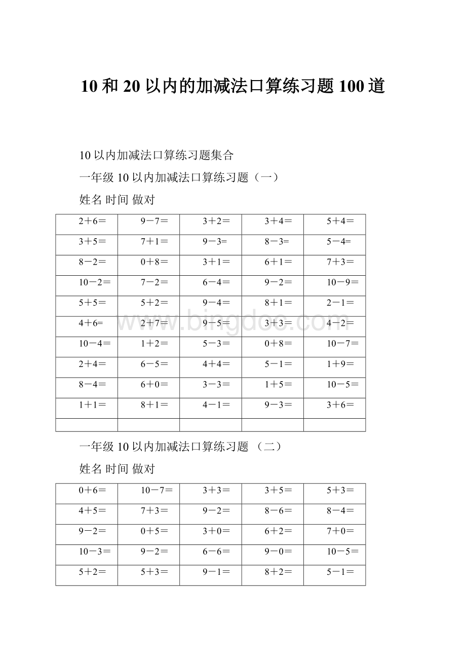 10和20以内的加减法口算练习题100道.docx