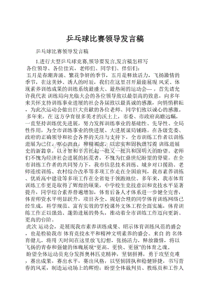 乒乓球比赛领导发言稿.docx