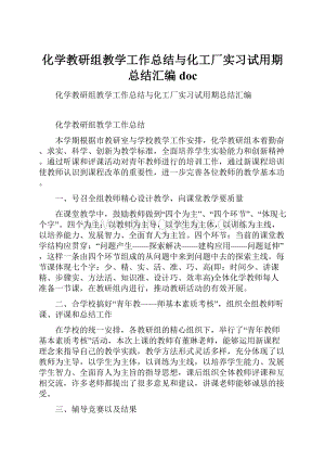 化学教研组教学工作总结与化工厂实习试用期总结汇编doc.docx