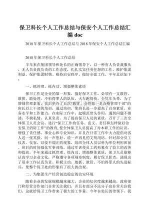 保卫科长个人工作总结与保安个人工作总结汇编doc.docx