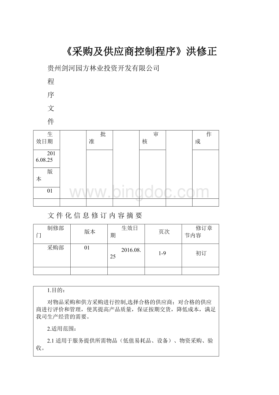 《采购及供应商控制程序》洪修正.docx