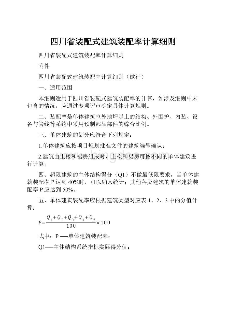 四川省装配式建筑装配率计算细则.docx_第1页