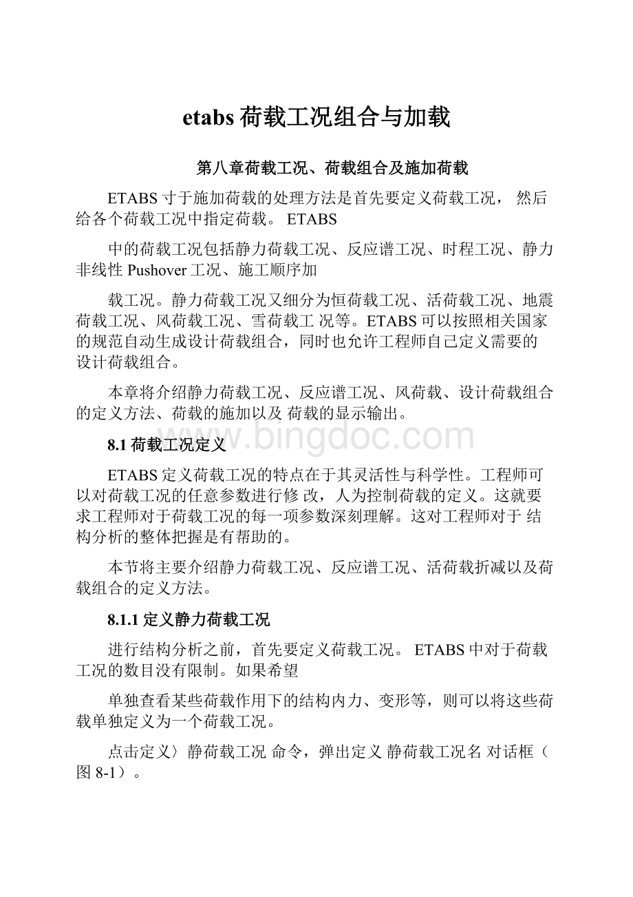 etabs荷载工况组合与加载.docx_第1页