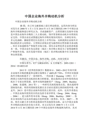 中国企业海外并购动机分析.docx