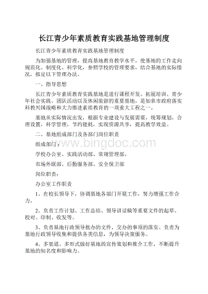 长江青少年素质教育实践基地管理制度.docx