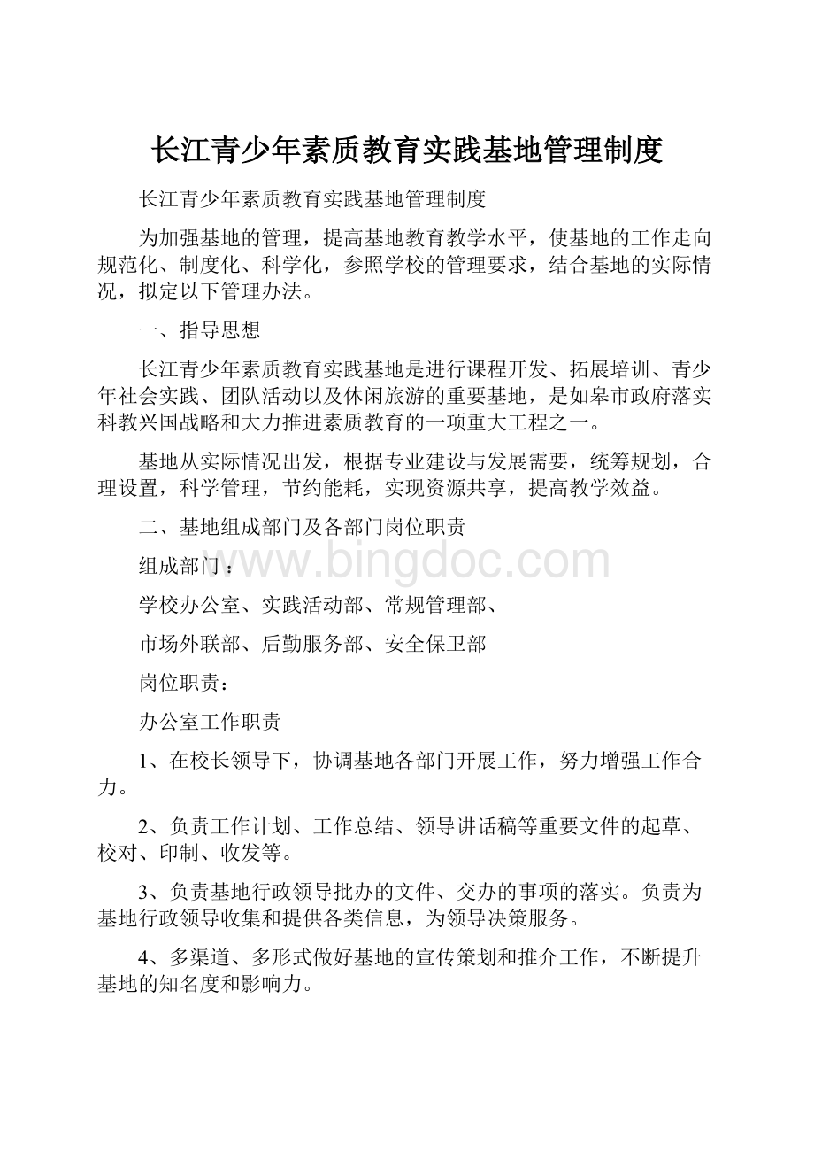 长江青少年素质教育实践基地管理制度.docx_第1页