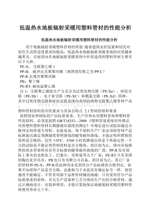 低温热水地板辐射采暖用塑料管材的性能分析.docx