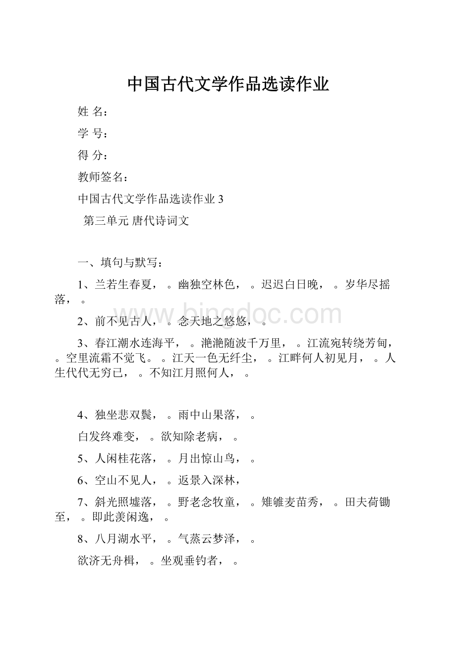 中国古代文学作品选读作业.docx_第1页
