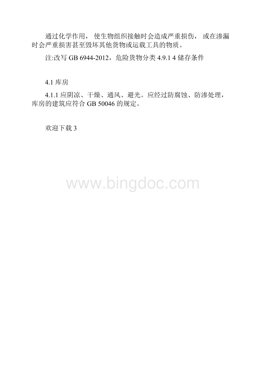 最新版腐蚀性商品储存养护技术条件doc.docx_第3页