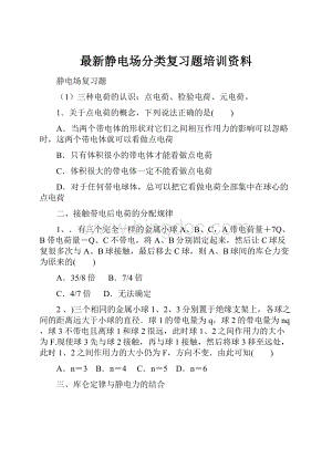 最新静电场分类复习题培训资料.docx