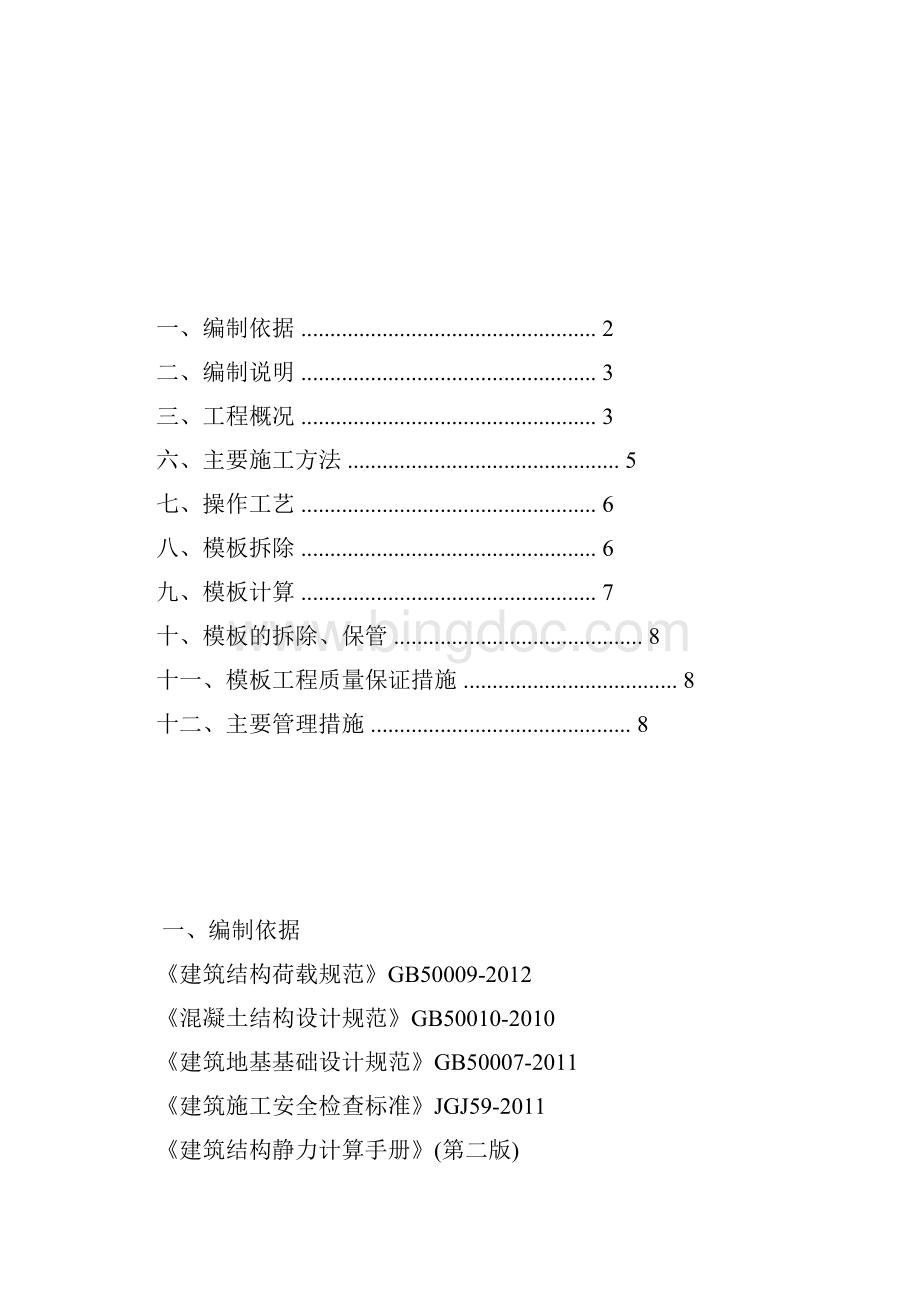 柱模板专项施工方案.docx_第2页