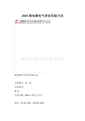 JS03继电器电气寿命实验方法.docx