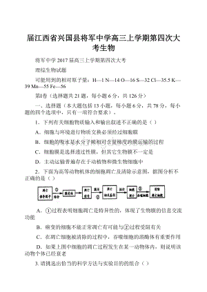 届江西省兴国县将军中学高三上学期第四次大考生物.docx