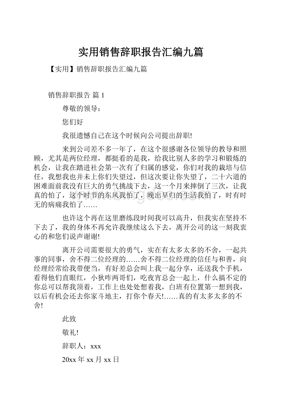 实用销售辞职报告汇编九篇.docx_第1页