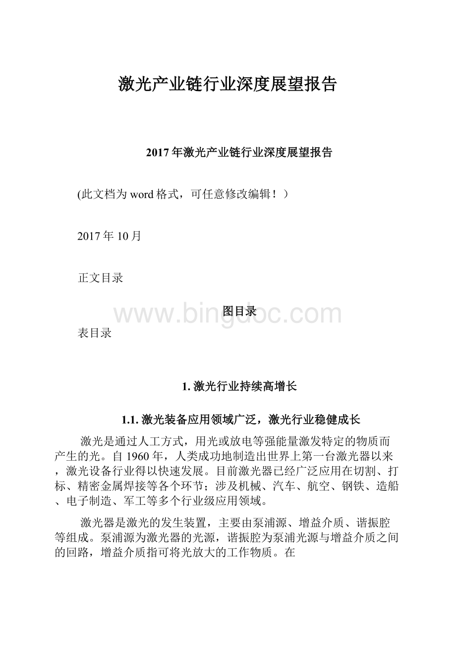 激光产业链行业深度展望报告.docx