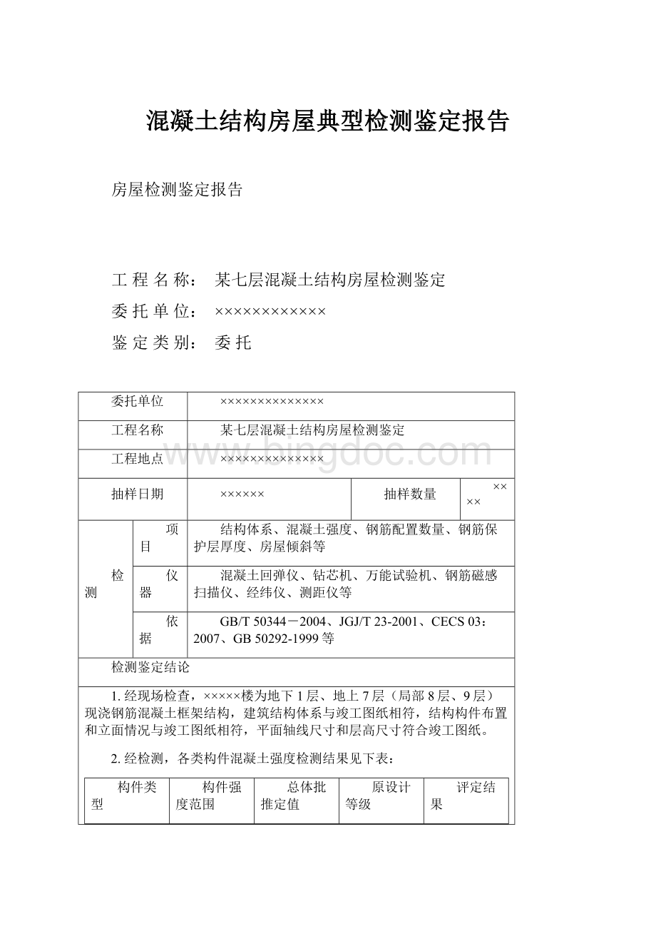 混凝土结构房屋典型检测鉴定报告.docx_第1页