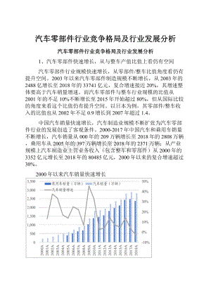 汽车零部件行业竞争格局及行业发展分析.docx