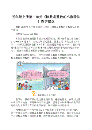 五年级上册第三单元《除数是整数的小数除法》教学建议.docx