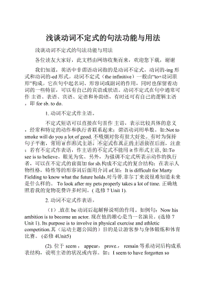 浅谈动词不定式的句法功能与用法.docx