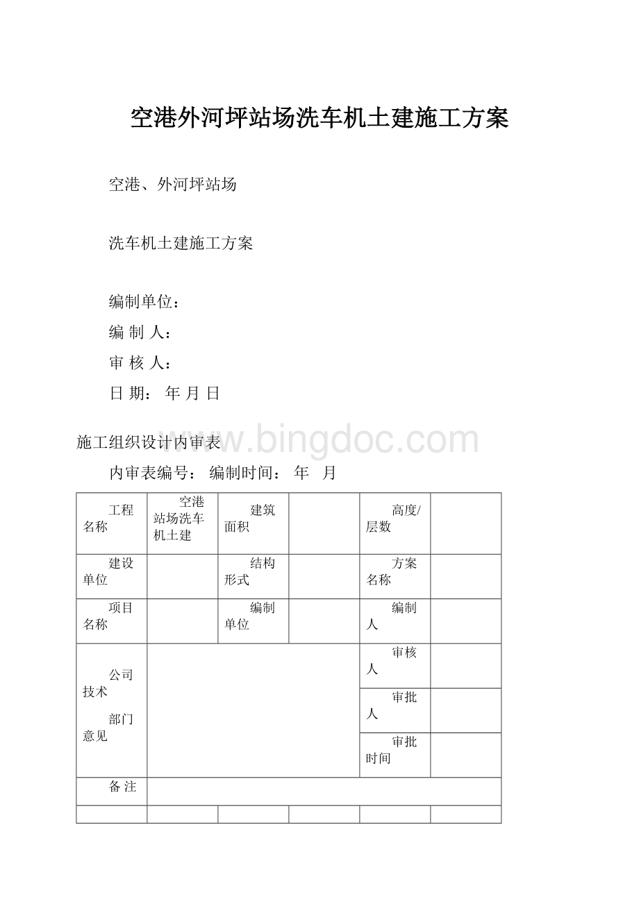 空港外河坪站场洗车机土建施工方案.docx