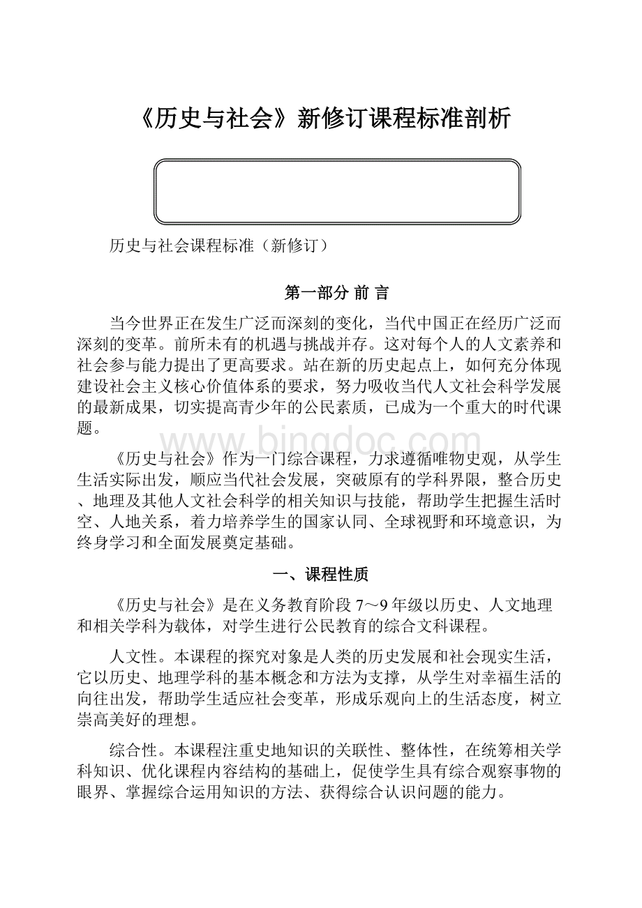 《历史与社会》新修订课程标准剖析.docx_第1页