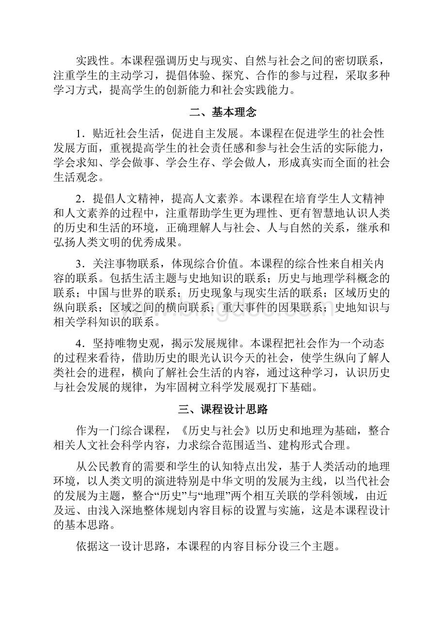 《历史与社会》新修订课程标准剖析.docx_第2页