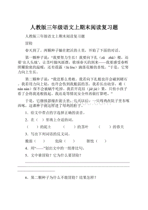 人教版三年级语文上期末阅读复习题.docx