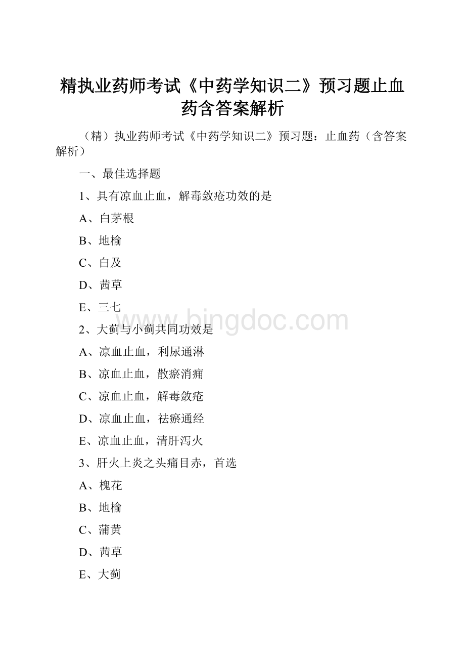 精执业药师考试《中药学知识二》预习题止血药含答案解析.docx