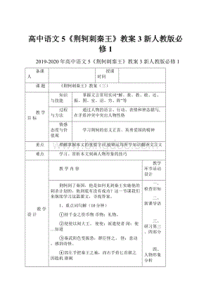 高中语文 5《荆轲刺秦王》教案3 新人教版必修1.docx